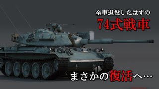 全車退役からの、まさかの復活… 退役した74式戦車を「保管」し 有事の際には再利用へ… 2025年度予算概算要求 [upl. by Lillie259]