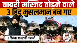 Demolition of the Babri Masjid  जाने बाबरी मस्जिद को तोड़ने वाले 2 हिंदू कारसेवक मुसलमान कैसे बन गए [upl. by Quintana102]