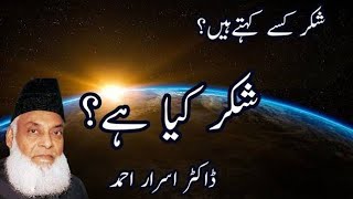 shukar شکر کیا ہے drisrarahmed bayan [upl. by Anoyek940]