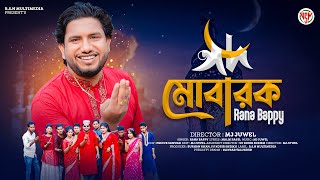 EID MUBARAK  ঈদ মোবারক  Rana Bappy  ঈদ আকর্ষণ  Rana Bappy New DJ Gan 2024  New Eid Song 2024 [upl. by Kenimod]