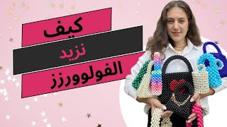 كيف نزيد المبيعات، و الفولوورز؟؟ How to grow on tiktok insta and youtube🎉 [upl. by Ainaznat]