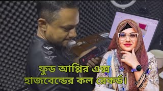 ফুড আপ্পির এক্স হাজবেন্ডের কল রেকর্ড ll ফুড আপ্পির বক্তব্যকে তার সাবেক স্বামী চ্যালেঞ্জ করলেন। [upl. by Anya606]