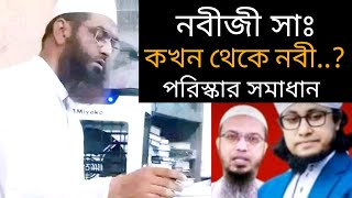 নবী কখন থেকে নবী । ভাইরাল বিষয়ের সমাধান আছে এই বয়ানে। আল্লামা মামুনুল হক । Allama Mamunul Haque [upl. by Lorrimer]