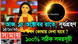 হতে চলেছে সূর্যগ্রহণ  14 october 2023 surya grahan  surjo grohonসূর্যগ্রহণ ২০২৩ বাংলাদেশ সময়সূচী [upl. by Eelyram788]