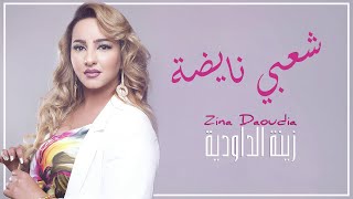 Zina Daoudia  Chaabi Nayda Official Audio 2021 زينة الداودية  شعبي نايضة [upl. by Cott]