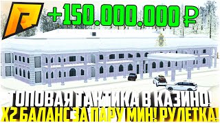 Х2 БАЛАНС ЗА ПАРУ МИНУТ ТОПОВАЯ ТАКТИКА ДЛЯ ИГРЫ В КАЗИНО РУЛЕТКА НА РАДМИРЕ  RADMIR CRMP [upl. by Critchfield]