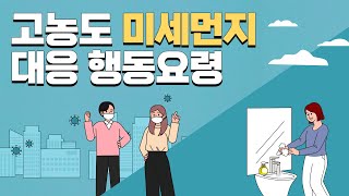 고농도 미세먼지💨 발생 시 대응 방법은 [upl. by Hindu]