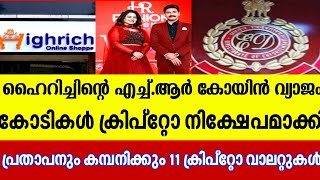 Highrich ഹൈറിച്ചിന്റെ എച്ച്ആര്‍ കോയിന്‍ വ്യാജം HR Crypto Scam [upl. by Laucsap]