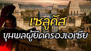 เซลูคัสที่ 1 นิเคเตอร์ ผู้พิชิต  Seleucus I Nicator  ขุนพลผู้ยึดครองเอเซีย [upl. by Sutphin]