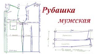 Выкройка мужской приталенной рубашки Пошаговое построение [upl. by Uriia]