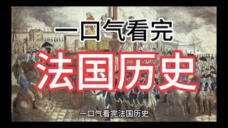 一口气看完法国历史 [upl. by Oster]