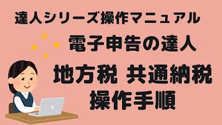 ※音声ガイド有り【電子申告の達人】 地方税エルタックスの共通納税操作手順 [upl. by Nnaassilem338]