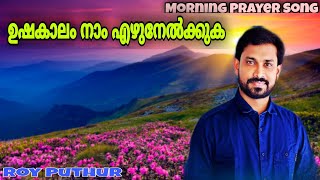 Morning Prayer Song  Roy Puthur  Ushakalam Naam Ezhunelkuka  Malayalam Christian Devotional Song [upl. by Desdamona]