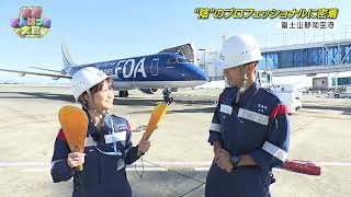 【密着】富士山静岡空港を”陰”で支えるプロフェッショナル グランドハンドリングの仕事とは？（前編） [upl. by Reilly]