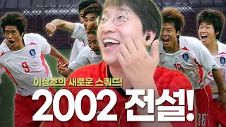 이상호의 새로운 스쿼드 2002년 월드컵 전설들을 소개합니다 [upl. by Egedan770]