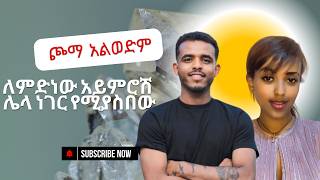 🔴 ለምድነው አይምሮሽ ሌላ ነገር ሚያስበው  ale tube  seifu on ebs  በስንቱ [upl. by Edd737]