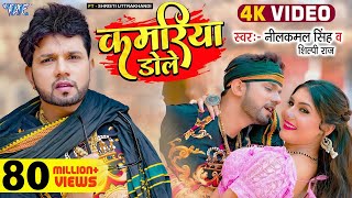 Video  कमरिया डोले  Neelkamal Singh  Shilpi Raj  Kamariya Gole Gole Dole  New Bhojpuri Song [upl. by Akalam659]