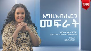 እግዚአብሔርን መፍራት Hirut Moges New Gospel Mezmur ft With Zerubabel Daniel [upl. by Penney440]