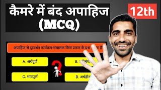 Camera me Band Apahij Class 12 MCQ  Camera me Band Apahij MCQ  कैमरे में बंद अपाहिज Class 12 MCQ [upl. by Keel941]