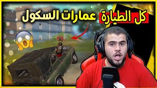 كل يلي في الطيارة بشوا على ابو سروال في عماير السكول😱 ببحي موبايل PUBG MOBILE [upl. by Ebonee]