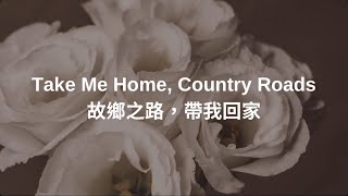 故鄉之路，帶我回家Take me home country roads [upl. by Oliric]