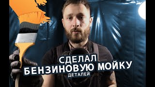 Сделал себе бензиновую мойку деталей [upl. by Assirok]