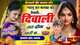 dipawali hit viral song🥰 ज्यानू कर मलबा की तैयारी दिवाली नज दीक आरी च ।।SingerAnildausa [upl. by Eiggam]