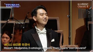 Mozart  Madamina il catalogo è questo from Opera quot Don Giovanni quot Bass Bar 우경식  2021부산오페라갈라 [upl. by Oralia]