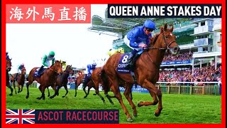 【海外馬直播】Queen Anne Stakes Day 女皇安妮錦標賽馬日 Ascot Racecourse 雅士谷馬場 United Kingdom 英國 [upl. by Pulsifer]