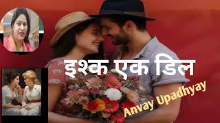 इश्क एक deal l new romantic love story l 211215 Alka7321 [upl. by Olbap971]