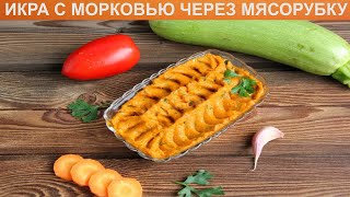 КАК ПРИГОТОВИТЬ ИКРУ С МОРКОВЬЮ ЧЕРЕЗ МЯСОРУБКУ Вкусная кабачковая икра с морковью на зиму [upl. by Lettig415]