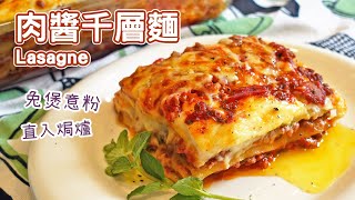 肉醬千層麵 Lasagne 免煲意粉 輕易自製肉醬和白汁 Lasagne recipe easy no boil pasta homemade bechamel sauce for lasagna [upl. by Rankin]