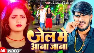 Video  जेल मे आना जाना  Ahira Star Kundan Lal  Jel Me Aana Jana  New Magahi Song 2024 [upl. by Nolad]