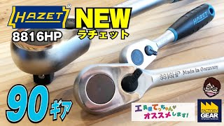 HAZETも90ギア！38sqラチェット 8816HPを紹介します【工具屋てっちゃんがオススメします！Vol79】 [upl. by Cy]