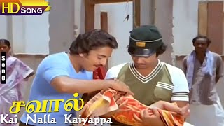 Kai Nalla Kaiyappa HD  Malaysia Vasudevan  Kamal  Sripriya  Savaal  Tamil Folk Songs [upl. by Xella]