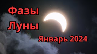 Фазы луны в Январе 2024 года [upl. by Abigail141]