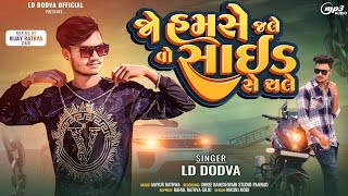 New 2024 Timli Ld dodva જો હમસે જલે વો સાઈડ સે ચલે Singer Ld dodva new Aadivasi timli song supar hit [upl. by Novj]