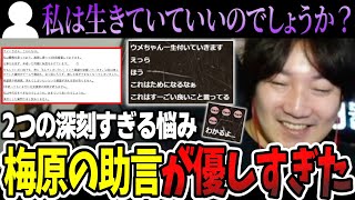 2つの重すぎる質問と向かい合う梅原大吾が優しすぎた【梅原大吾】【ウメハラ】【切り抜き】 [upl. by Ennaillek]