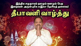 301024 Deepavali Wishes இந்திய சமுதாயம் நலமும் வளமும் பெற வேண்டும்Tan Sri Vigneswaran [upl. by Fanechka]