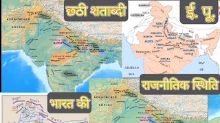 6 वीं शताब्दी ईसा पूर्व में भारत1  6th century BC India1  viralvideo trending [upl. by Cirtemed]