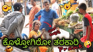 ಕೊಳ್ತೋಗಿರೋ ತರಕಾರಿ ತಮಾಷೆ 🤪😂  Rotten Vegetable Prank 🤪🤣 kannada prank  Tharle Nanmaklu [upl. by Nagy61]