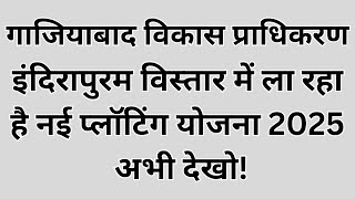 गाजियाबाद में प्लॉट खरीदने का मौका जीडीए ला रहा नई प्लॉटिंग योजना 2025 [upl. by Yecac285]