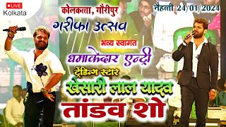 khesarilalyadav  कोल्कता में खेसारी लाल यादव का तांडव Kolkata Gauripur Garifa Utsav 2024 Naihati [upl. by Layla]