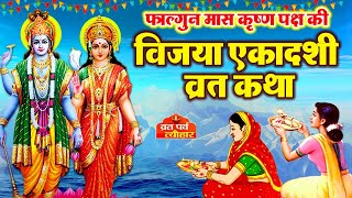 Vijaya Ekadashi Vrat Katha विजया एकादशी व्रत कथाVijaya Ekadashi Vrat Ki KathaVijaya Ekadashi 2024 [upl. by Ecitsuj]