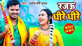 हो गया वायरल Pramod Premi का ये New Bolbam Song  रजऊ धीरे धीरे  New Bol Bam Video 2021 [upl. by Kala]