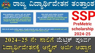 Big News📣SSP PreMetric Scholarship 202425  SSP Application Startedವಿದ್ಯಾರ್ಥಿವೇತನಕ್ಕೆ ಅರ್ಜಿ ಆಹ್ವಾನ [upl. by Hattie792]