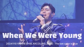 2401110 When We Were Young  리베란테  2024 리베란테 콘서트 ARCOLIBELANTE  The last color is Blue  진원F [upl. by Hickey]