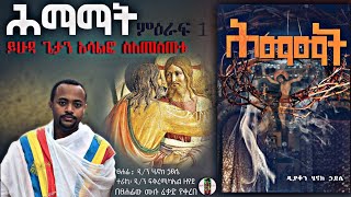 ሕማማት  ምዕራፍ 1 ይሁዳ ጌታን አሳልፎ ስለመስጠቱ ክፍል1  አሳልፎ የሚሰጥህ ማነው ዲያቆን ሄኖክ ኃይሌ እንደፃፈው [upl. by Socin]