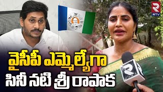 వైసీపీ ఎమ్మెల్యేగా సినీ నటి శ్రీ రాపాక  Actress Shree Rapaka Interview  CM Ys Jagan  RTV [upl. by Nuyh611]