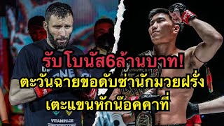 รับโบนัส6ล้าน ตะวันฉายขอดับซ่านักมวยรัสเตะแขนหักคาเวที ตะวันฉาย พีเคแสนชัยฯ vs Davit Kiria [upl. by Hunger]